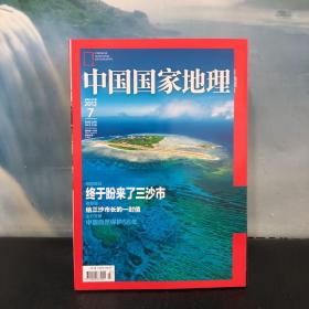 中国国家地理 2012.07 特别策划：终于盼来了三沙市 总第621期