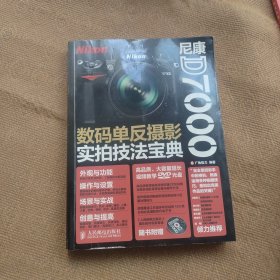 尼康D7000数码单反摄影实拍技法宝典