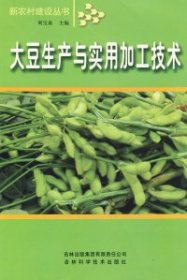 大豆生產(chǎn)與實用加工技術(shù)