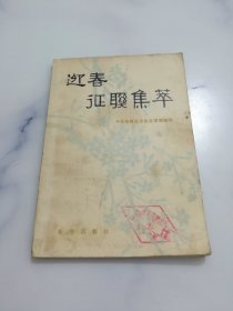 迎春征联集萃.