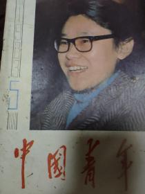 中国青年1983年5月 封面人物张海迪