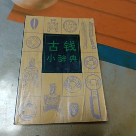 古钱小辞典