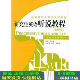 研究生英语听说教程（基础级）——新编研究生英语系列教程