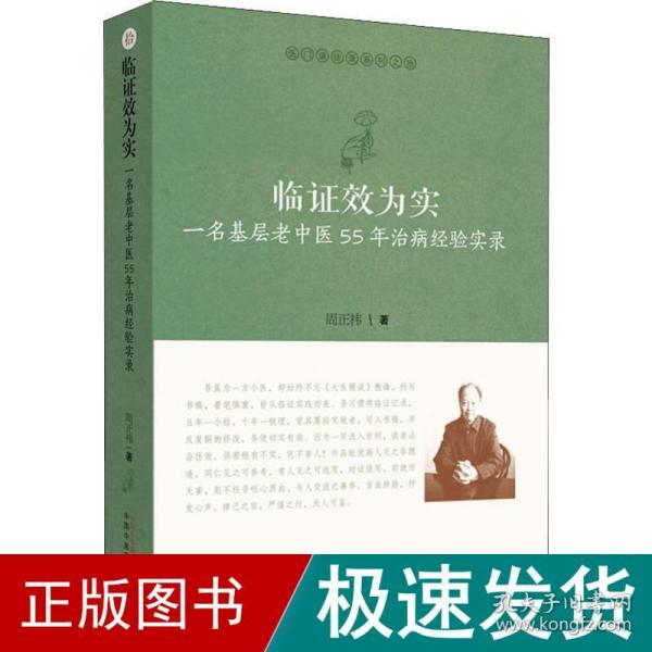 临证效为实：一名基层老中医55年治病经验实录