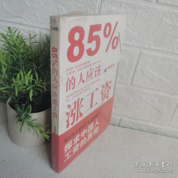 85%的人应该涨工资