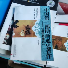 中国文化知识读本：中国第一部给画通史著作·历代名画记