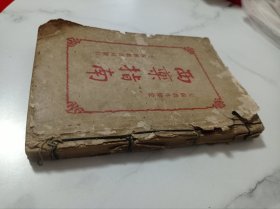 西药指南 卷上