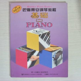 巴斯蒂安钢琴教程（2）（共5册）（原版引进）