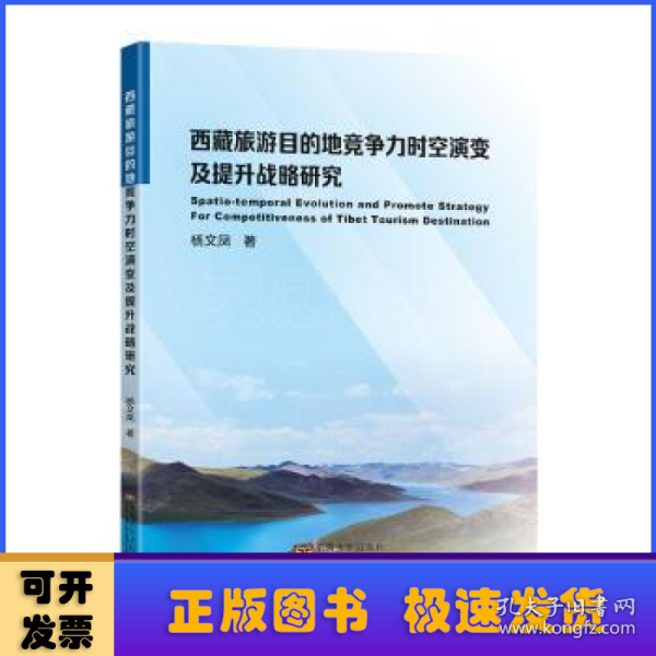 西藏旅游目的地竞争力时空演变及提升战略研究