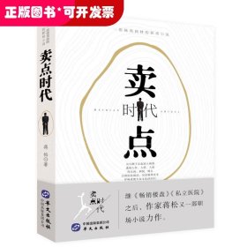 长篇小说：卖点时代