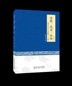 古史•文言•今论——高考文言文全景解读古史八上编