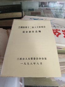 兰溪市第十二届人大常委会规章制度选编 1998年