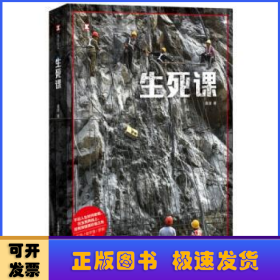 生死课