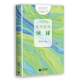 普通高中课程标准(2017年版2020年修订)教师指导.地理 段玉山 主编 9787572005503 上海教育出版社 2021-03-01 普通图书/教材教辅考试/考试/会计类考试
