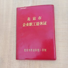 北京市职业职工退休证