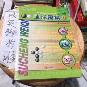 速成围棋：入门篇（中）