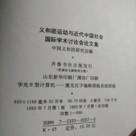 义和团运动与近代中国社会国际学术讨论会论文集。