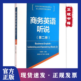 商務(wù)英語聽說（第2冊(cè)） 9787563824113