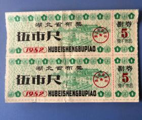 湖北省布票1982