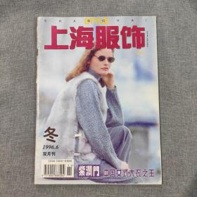 上海服饰双月刊1996 6杂志期刊