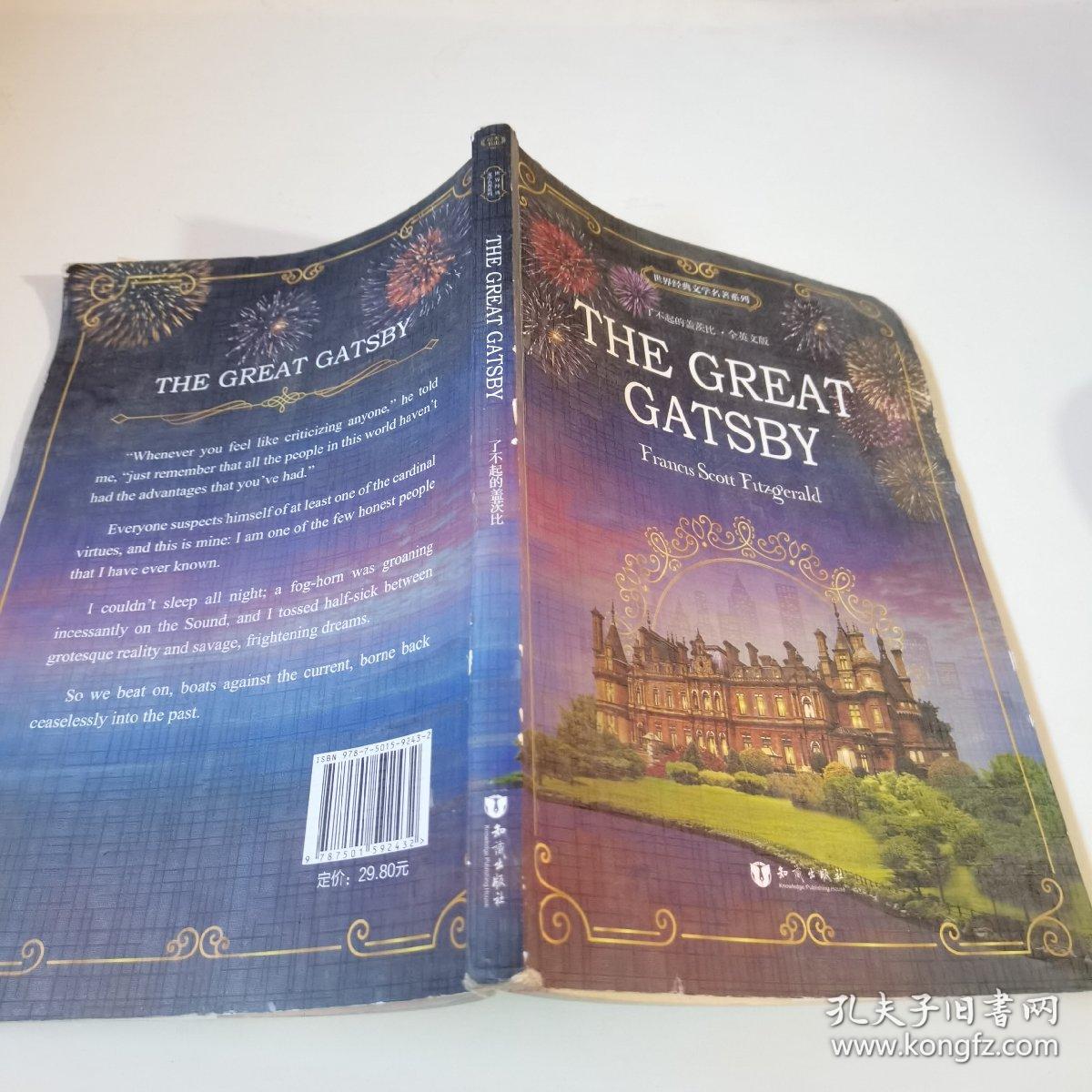 了不起的盖茨比 The Great Gatsby 全英文版 世界经典文学名著系列 昂秀书虫