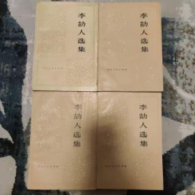 李頡人選集  第一卷 第二卷（上中下）