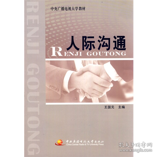 点击查看原图 人际沟通9787304050085中央广播电视大学出版社