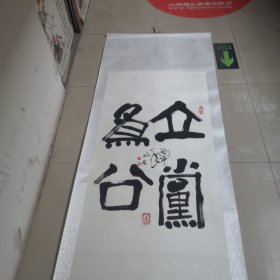 李兆友毛笔书法作品／真迹实物拍摄，品相如图，茬平地方名人（01号袋装）全长2米宽78厘米