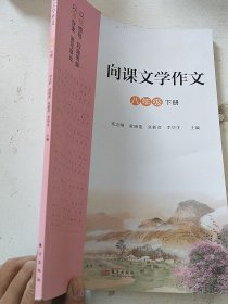 向课文学作文 八年级 下册 八下 语文 向课文学作文 八年级下册 人教版 东方出版社 正版