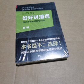 好好讲道理：反击谬误的逻辑学训练