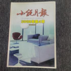 小说月报2008年-4