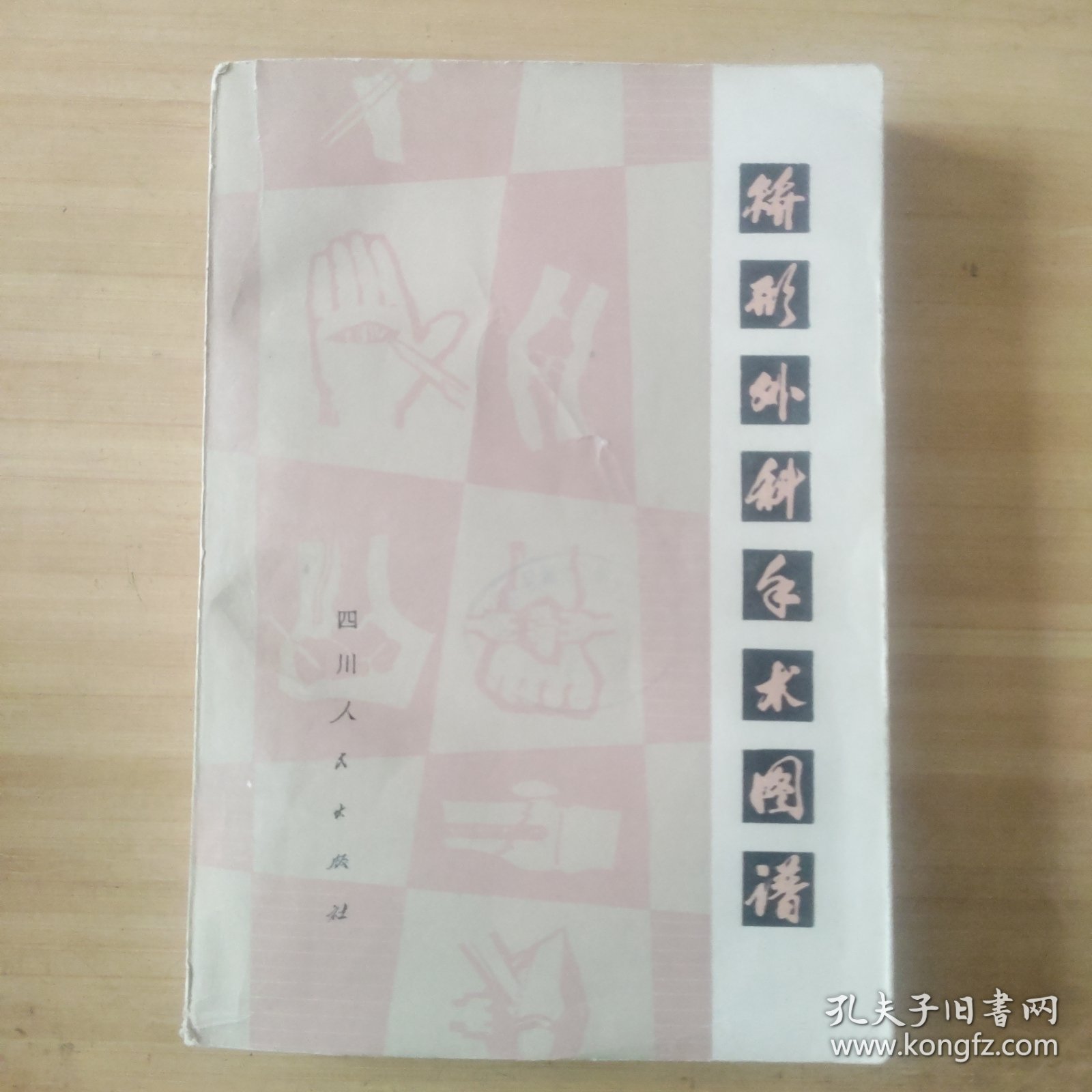 矫形外科手术图谱 骨科主任医师邓同印院长藏书