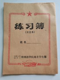 练习簿：（日文本）空白本，中国人民解放军外国语学院地方学生部，如图。