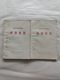 全国农业学大寨会议典型材料（一、二）