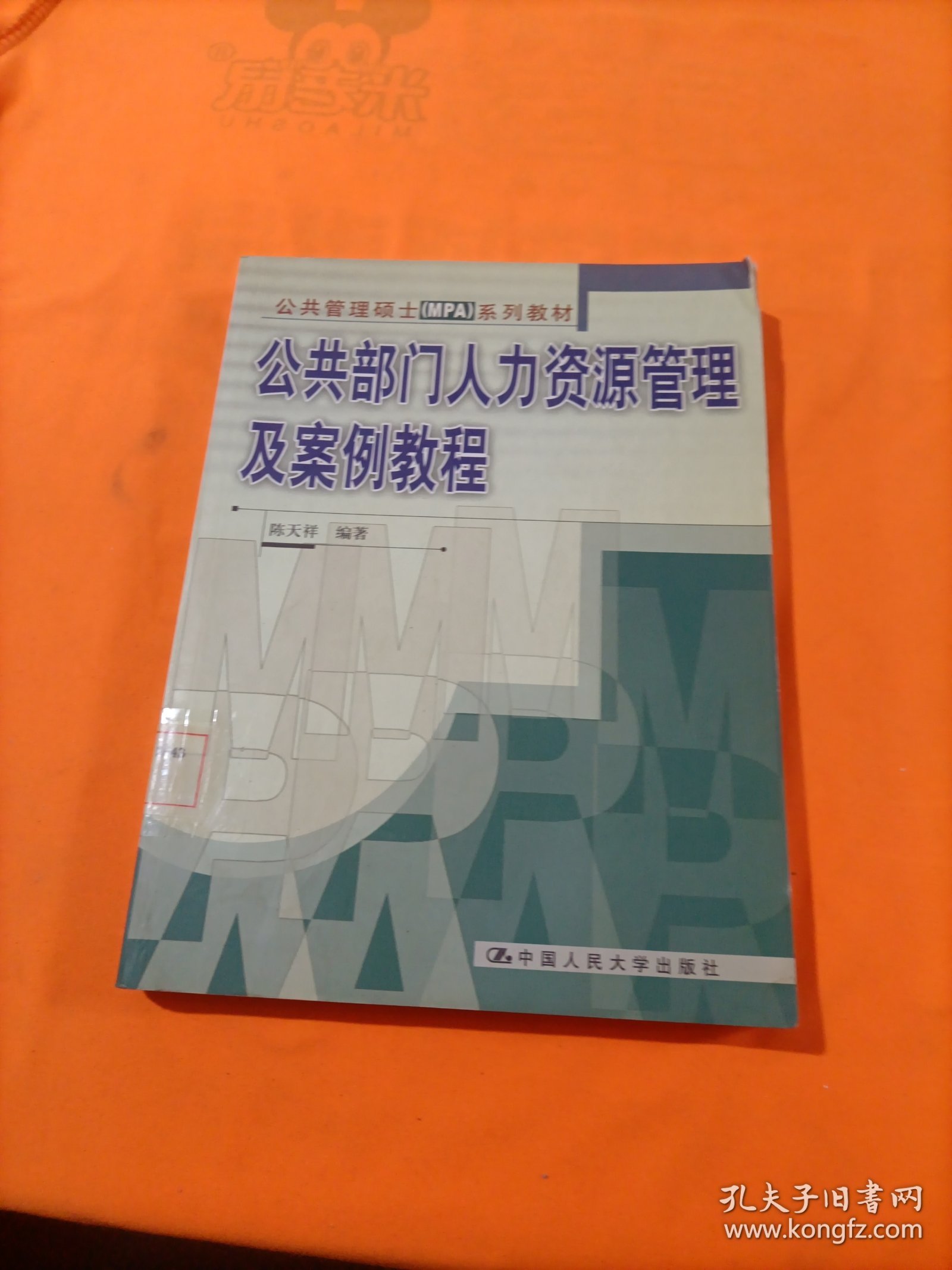 公共管理硕士（MPA）系列教材：公共部门人力资源管理及案例教程