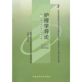 护理学导论（） 大中专理科医药卫生 编者:李小妹|责编:韩忠刚
