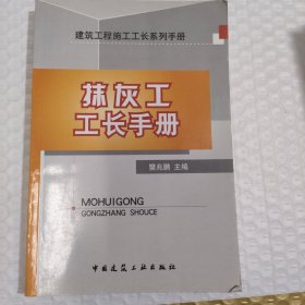 抹灰工工长手册