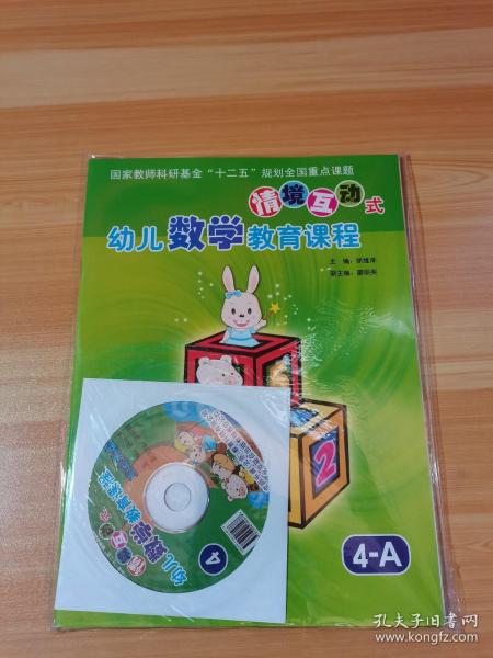 情境互动式 幼儿数学教育课程 4 亲子手册+4AB （3本合售）附光盘 未拆封