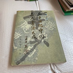 二十世纪中国名人书法大成