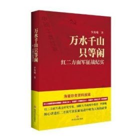 万水千山只等闲——红二方面军征战纪实