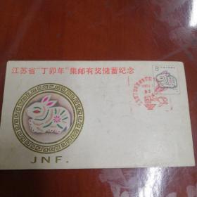 新江苏省：丁卯年：集邮有奖储蓄纪念封，贴1987.T112（1一1）邮票，加盖纪念章。