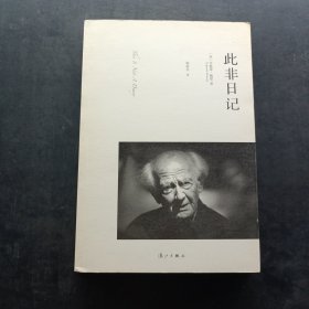 此非日记