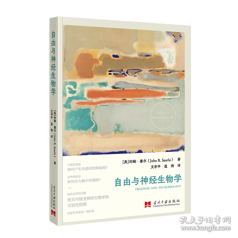 正版 自由与神经生物学 (美)约翰·塞尔|责编:邓颖君//李昭|译者:文学平//盈俐 当代中国