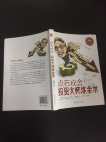 點石成金