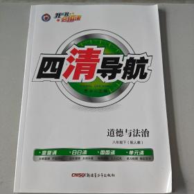 四清导航  道德与法治  八年级下  练习册+测试卷