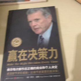 赢在决策力