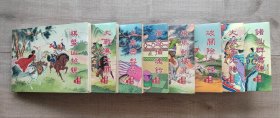 【全新正版】 32开大精 连环画《樊梨花传奇》一套八册全，均全品未开封