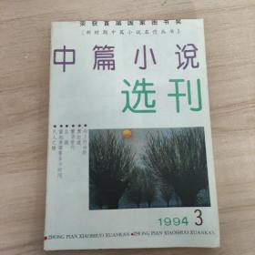 杂志： 中篇小说选刊 1994 3