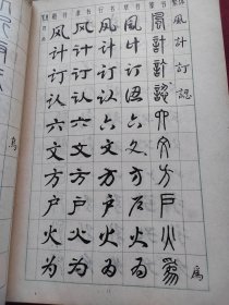 楷隶行草篆 常用字字帖 全4册合售【一 二 三 四】