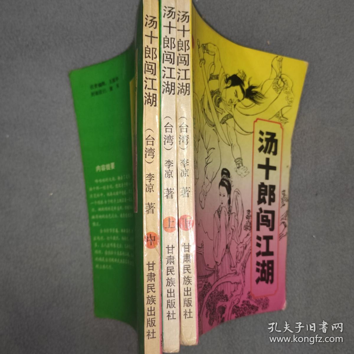 武侠小说湯十郎闯江湖上中下册